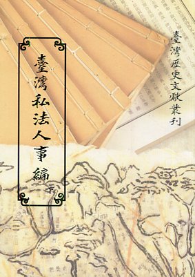 臺灣私法人事編（下）