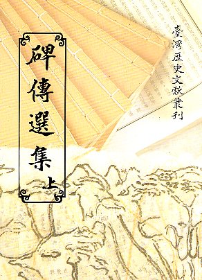 碑傳選集上冊