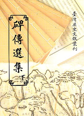 碑傳選集下冊