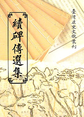 續碑傳選集
