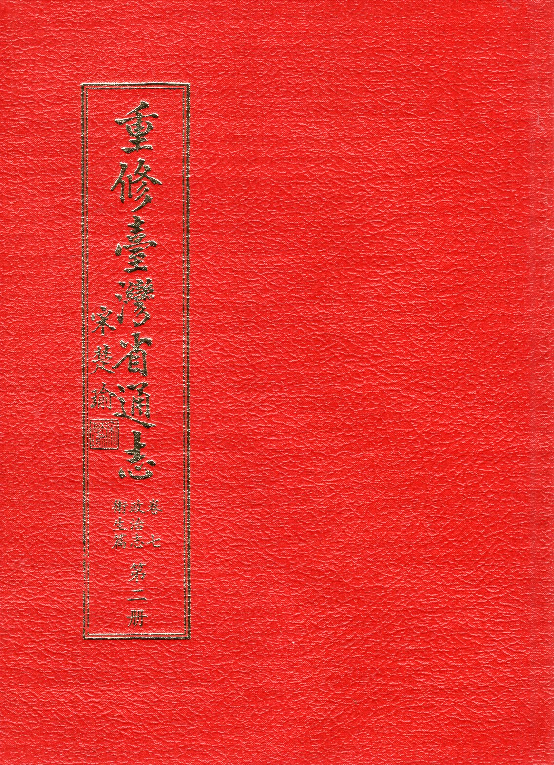 重修臺灣省通志‧卷七－政治志、衛生篇