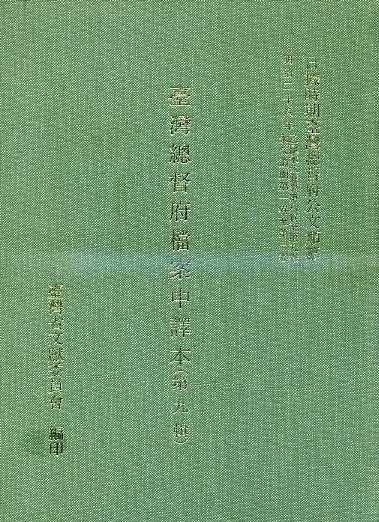 臺灣總督府檔案中譯本(第九輯)
