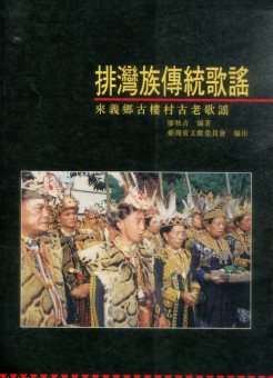 排灣族傳統歌謠─來義鄉古樓村古老歌謠