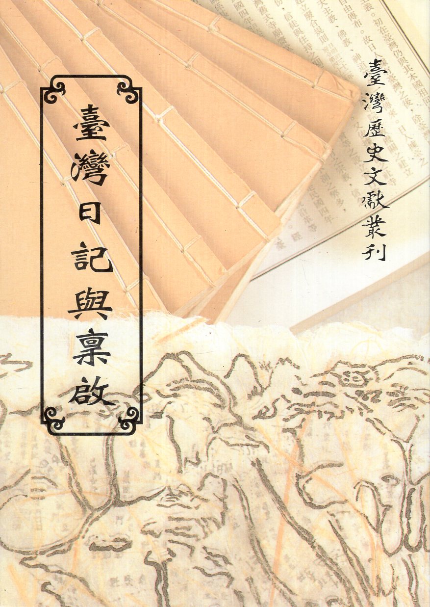 臺灣日記與稟啟