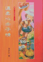 溫柔心赤子情－蘭陽文學叢書35