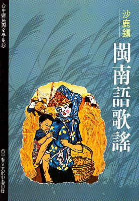 沙鹿鎮閩南語歌謠