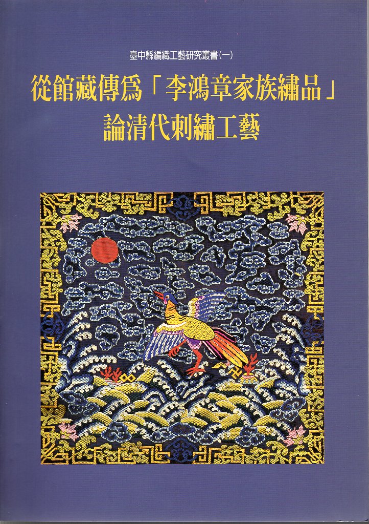 從館藏傳為『李鴻章家族繡品』論清代刺