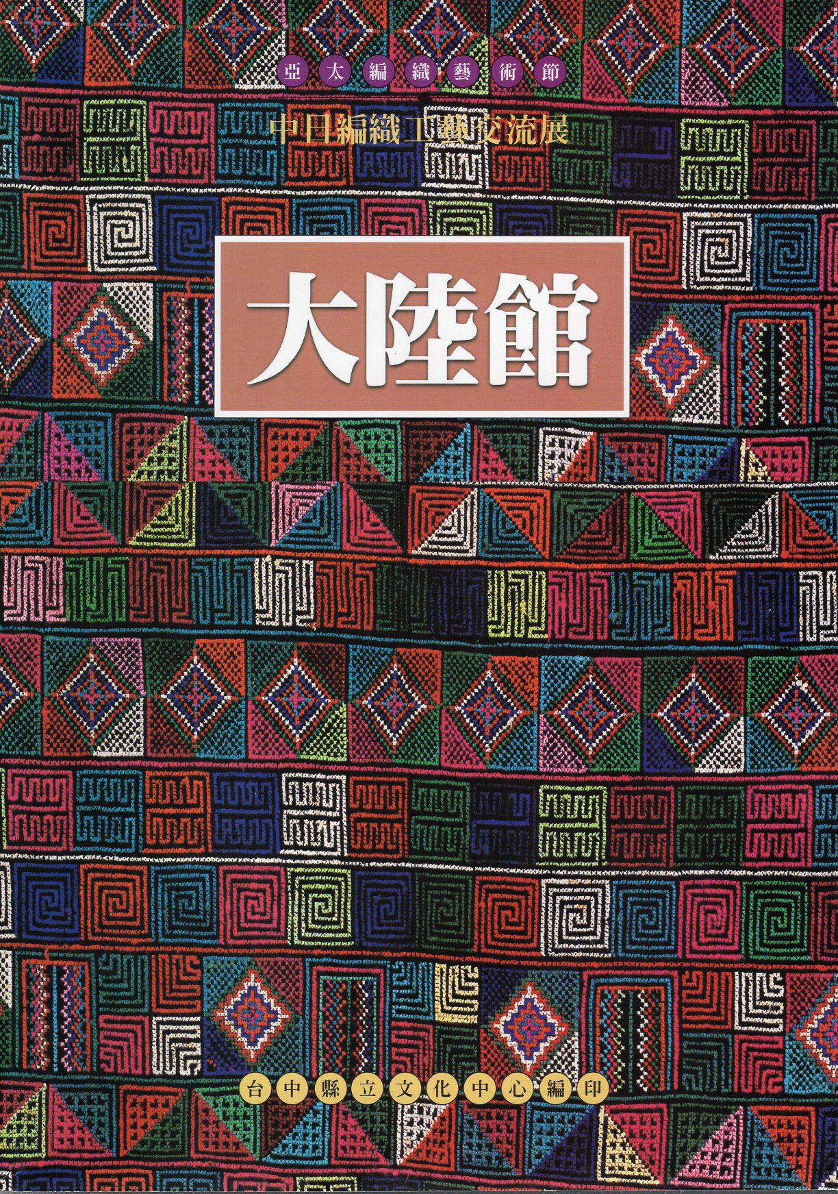 亞太編織藝術節－中日編織工藝交流展（