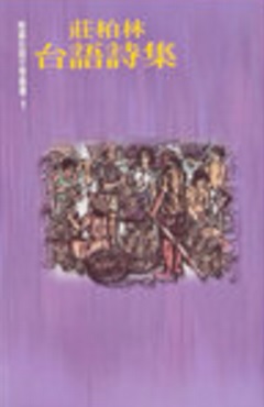 莊柏林台語詩集