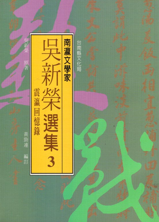 南瀛文學家─吳新榮選集（三）──震瀛回憶錄