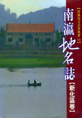 南瀛地名沿革叢書－南瀛地名誌＜新化區卷＞