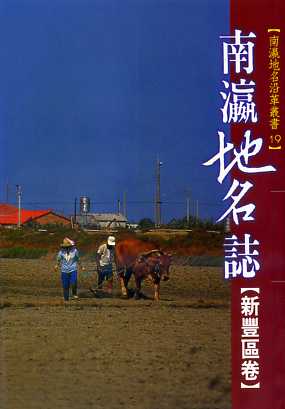 南瀛地名沿革叢書－南瀛地名誌＜新豐區卷＞