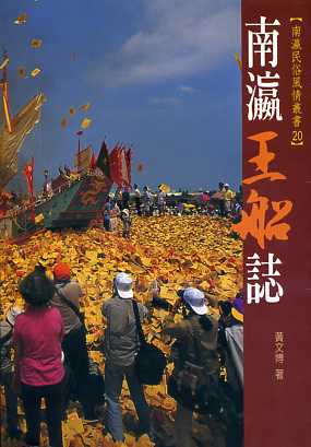 南瀛王船誌－南瀛民俗風情叢書20