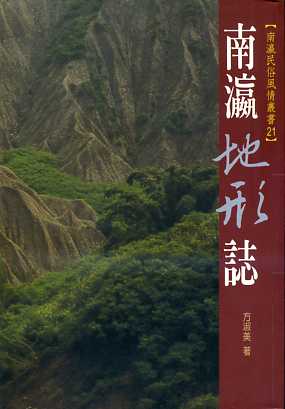 南瀛民俗風情叢書-南瀛地形誌