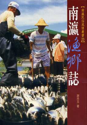 南瀛民俗風情叢書-南瀛漁鄉誌