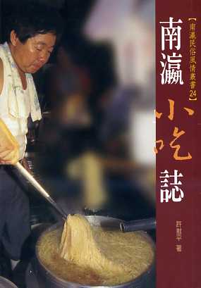 南瀛民俗風情叢書-南瀛小吃誌
