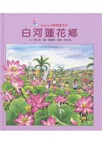 白河蓮花鄉