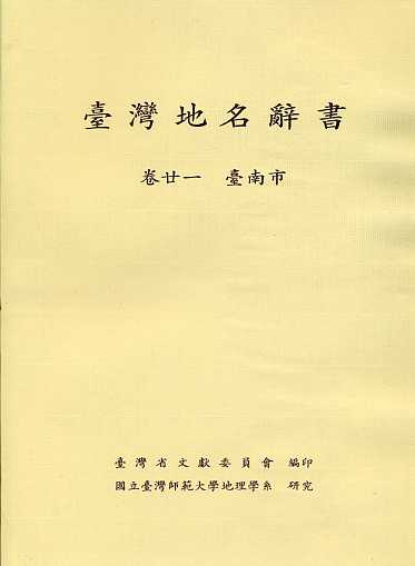 臺灣地名辭書卷廿一：臺南市