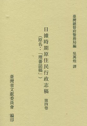 日據時期原住民行政志稿第四卷(精裝)