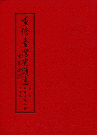 重修臺灣省通志卷四－經濟志．工業篇第一冊