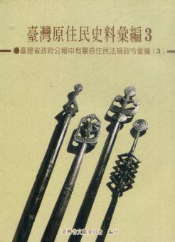 臺灣原住民史料彙編第三輯－臺灣省政府