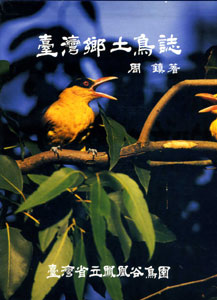臺灣鄉土鳥誌