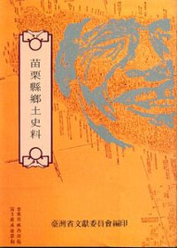 苗栗縣鄉土史料－耆老口述歷史21