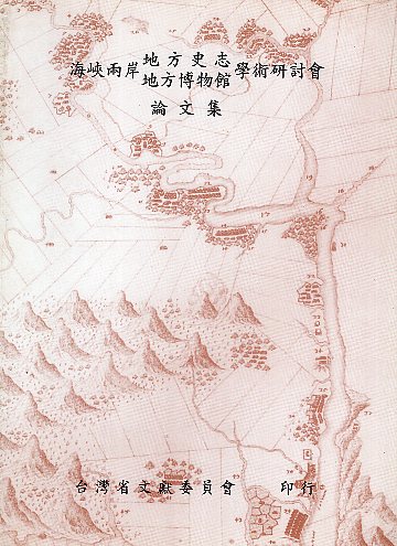 海峽兩岸地方史志地方博物館學術研討會