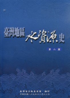 台灣地區水資源史第二篇(平裝)