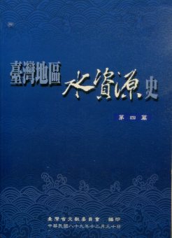 台灣地區水資源史第四篇(平裝)