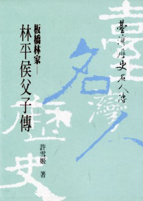 臺灣歷史名人傳－板橋林家-林平侯父子
