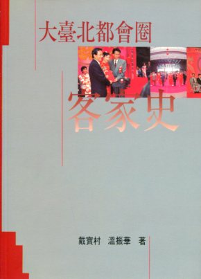 大臺北都會圈的客家史