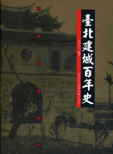 臺北建城百年史