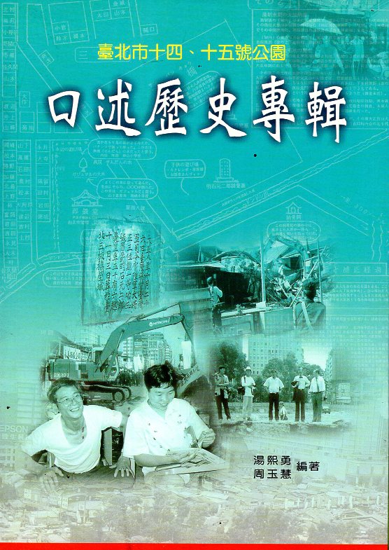 臺北市十四、十五號公園述歷史專輯