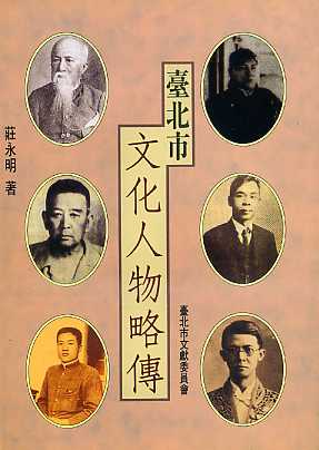 臺北市文化人物略傳
