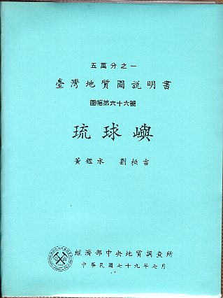 五萬分之一臺灣地質圖幅暨說明書--琉
