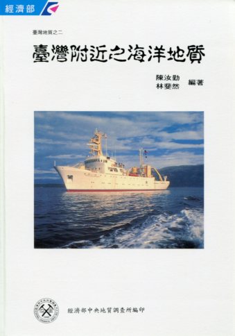 臺灣附近之海洋地質－臺灣地質之二
