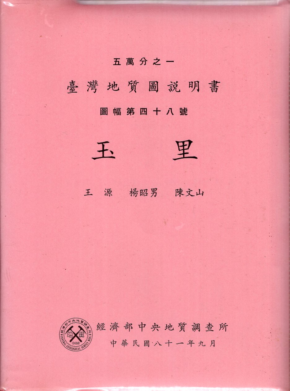 五萬分之一臺灣地質圖幅暨說明書--玉