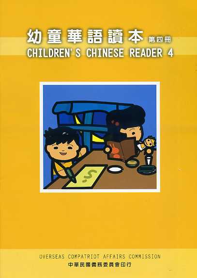 ▼幼童華語讀本4(中英文)