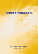 各國危機處理組織及其運作(POD)