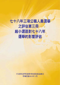 七十八年三項公職人員選舉之評估--縮小選區對78年選舉的影響評估(POD)