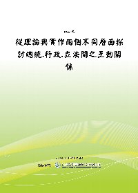 從理論與實作兩個不同層面探討總統.行政.立法間之互動關係(POD)