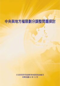 中央與地方權限劃分調整問題探討(POD)