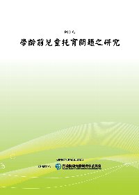 學齡前兒童托育問題之研究(POD)
