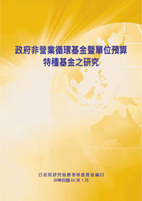 政府非營業循環基金暨單位預算特種基金之研究(POD)