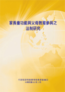 家長會功能與父母教育參與之法制研究(POD)