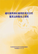 福利服務與社會究助現況分析暨其法制整合之研究(POD)