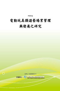 電動玩具類遊藝場業管理與發展之研究(POD)