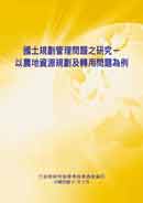 國土規劃管理問題之研究－以農地資源規劃及轉用問題為例(POD)