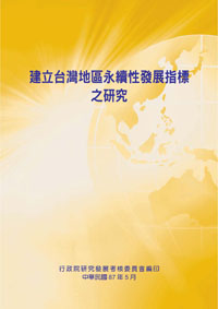 建立台灣地區永續性發展指標之研究(POD)